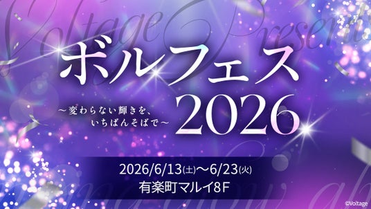 ボルテージ作品の人気キャラクターが大集合する祭典「ボルフェス2026」開催決定!『変わらない輝きを、いちばんそばで』をテーマに15タイトル・209キャラクターが参加、特別な企画をお届け ボルテージ作品の人気キャラクターが大集合する祭典「ボルフェス2026」開催決定!『変わらない輝きを、いちばんそばで』をテーマに15タイトル・209キャラクターが参加、特別な企画をお届け