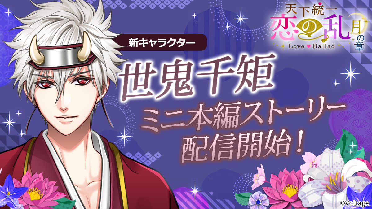 ボル恋「恋乱LB」9周年！新キャラ世鬼千矩ミニ本編配信