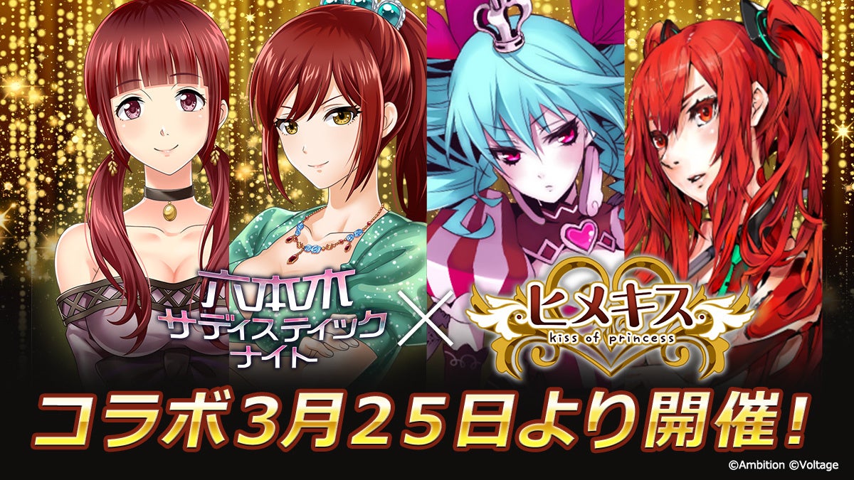 六本木サディスティックナイト×ヒメキス！10周年記念コラボ開始