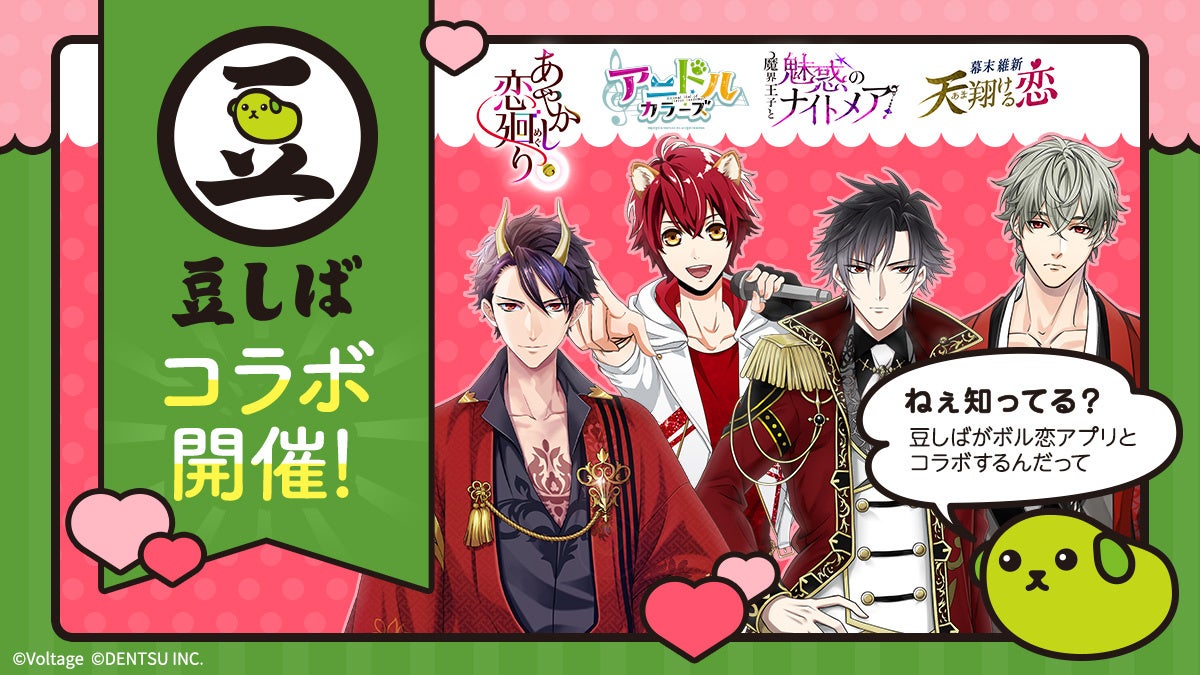 ボル恋×豆しば！イケメン62人が豆しば化！4/1開始