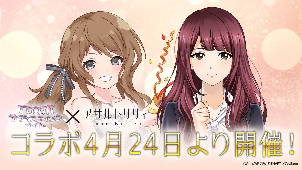 六本木サディスティックナイト×ラスバレ!10周年コラボ開催 六本木サディスティックナイト×ラスバレ!10周年コラボ開催