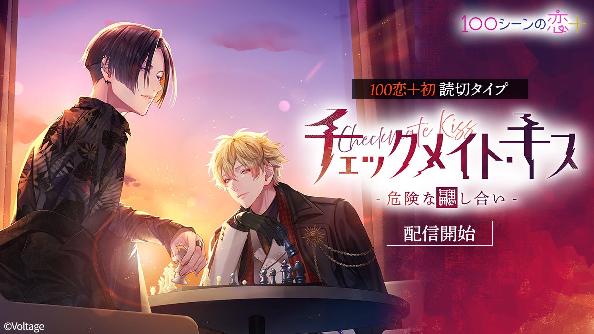 危険な恋！天才詐欺師と禁断の駆け引き。「100恋＋」新作