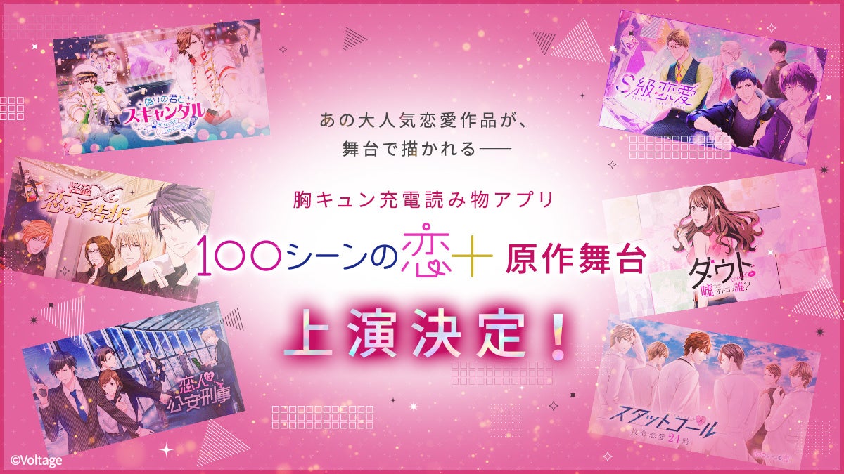 ボル恋『100シーンの恋+』舞台化!浅草九劇場で6/26開幕 ボル恋『100シーンの恋+』舞台化!浅草九劇場で6/26開幕
