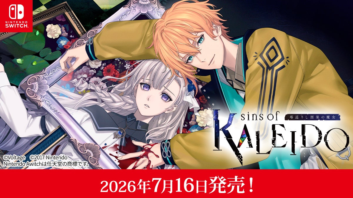 魔女シリーズ最新作！Switch「sins of KALEIDO」7/16発売