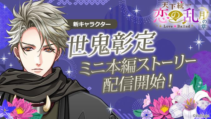 恋乱LB、新キャラ「世鬼彰定」ミニ本編配信！限定特典も