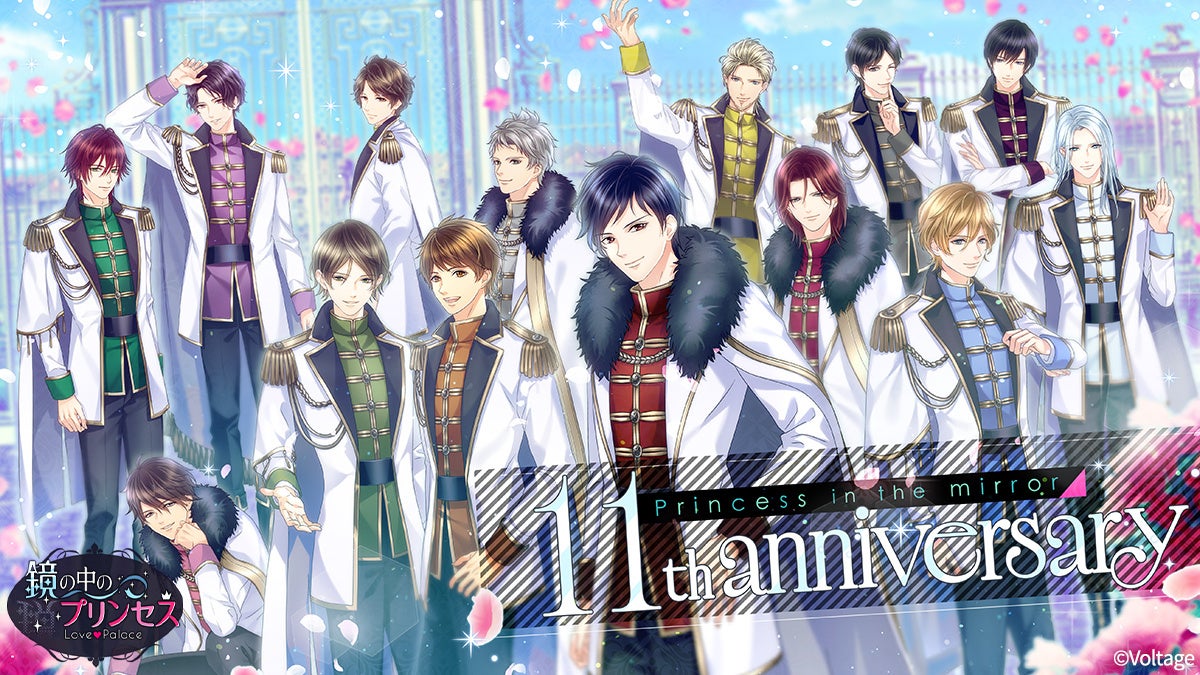 鏡の中のプリンセス11周年!豪華特典&イベント満載 鏡の中のプリンセス11周年!豪華特典&イベント満載