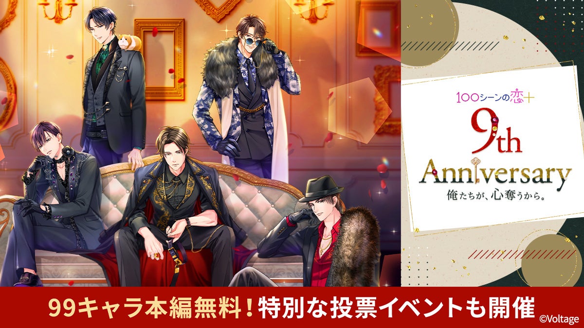 恋ゲー「100恋+」祝9周年!99キャラ全話無料&記念イベント 恋ゲー「100恋+」祝9周年!99キャラ全話無料&記念イベント