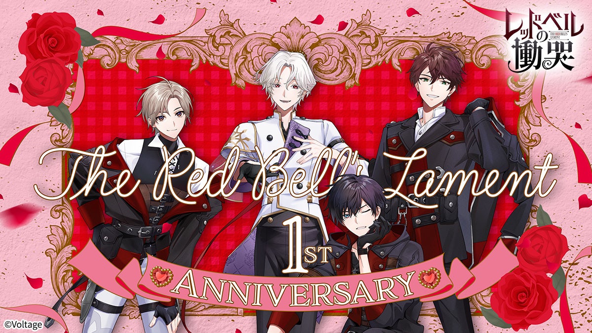 『レッドベルの慟哭』1周年！ドラマCD予約開始＆セール開催中