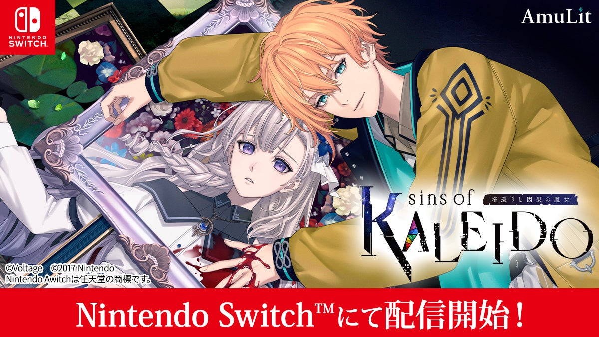 「魔女シリーズ」最新作『sins of KALEIDO』本日発売!新PV&グッズも公開 「魔女シリーズ」最新作『sins of KALEIDO』本日発売!新PV&グッズも公開