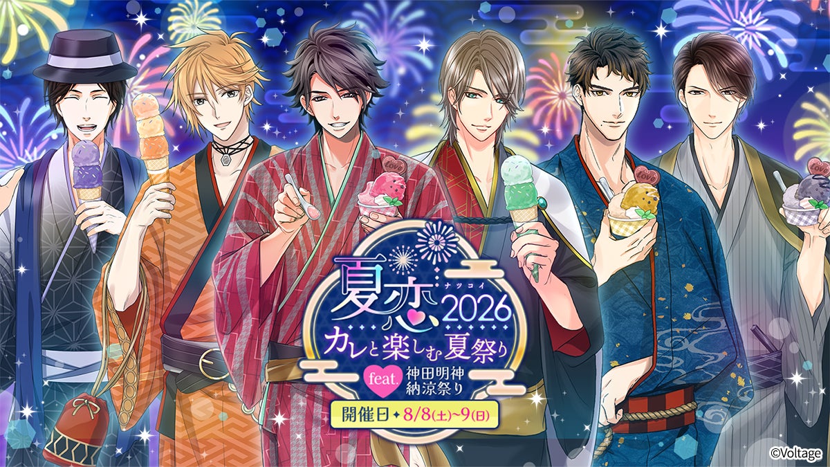 神田納涼祭り!ボルテージ「夏恋2026」開催、浴衣キャラと楽しむ 神田納涼祭り!ボルテージ「夏恋2026」開催、浴衣キャラと楽しむ