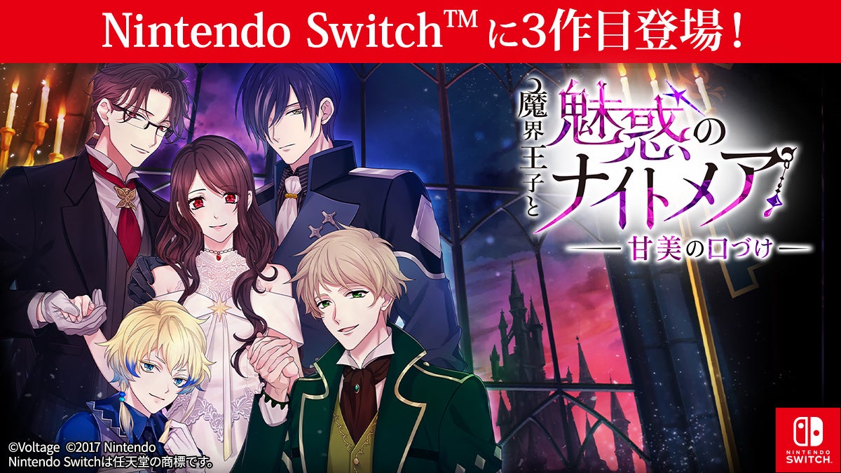 魔界王子と魅惑のナイトメアSwitch版第3弾!甘美な口づけで恋が始まる 魔界王子と魅惑のナイトメアSwitch版第3弾!甘美な口づけで恋が始まる