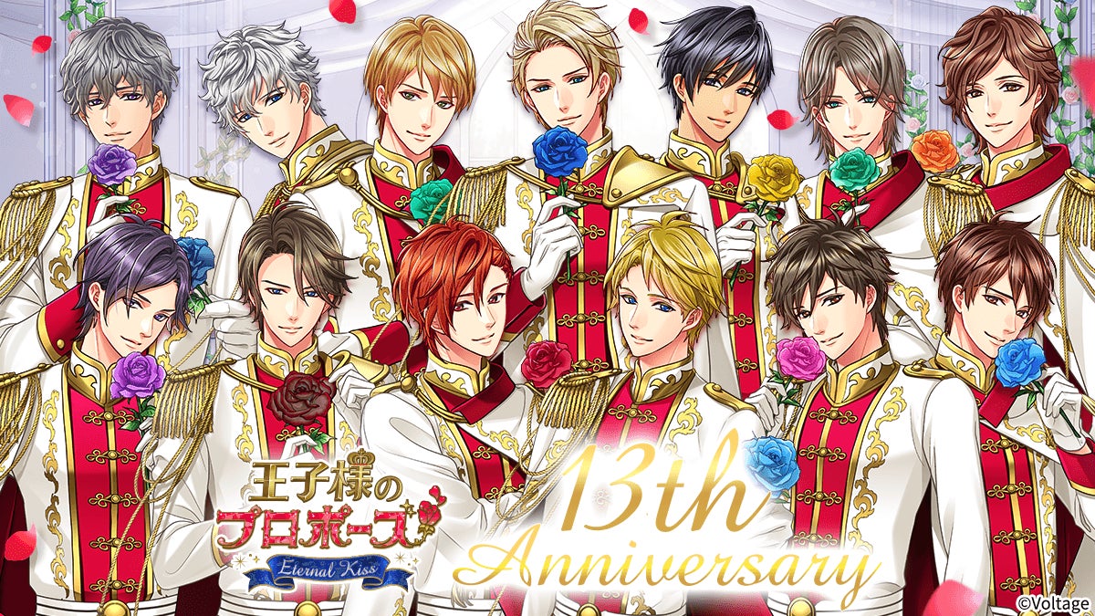 「王子様のプロポーズ」13周年!新企画多数、投票も開始! 「王子様のプロポーズ」13周年!新企画多数、投票も開始!