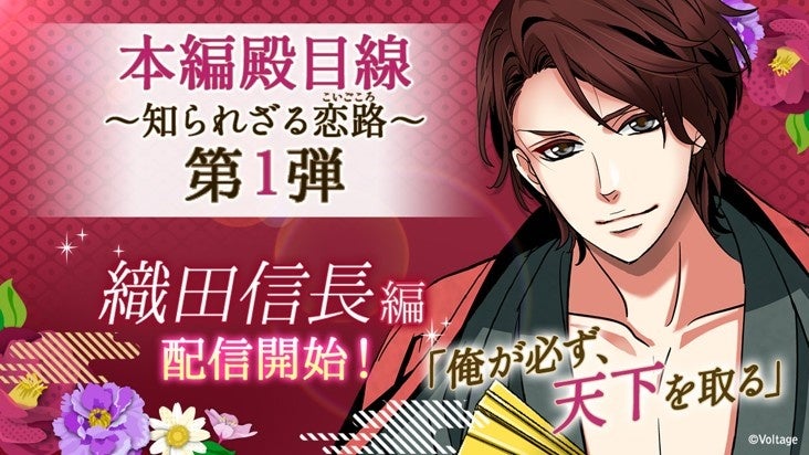 信長(殿目線)の知られざる恋路が明かされる!「恋の乱」新章配信 信長(殿目線)の知られざる恋路が明かされる!「恋の乱」新章配信
