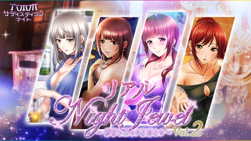 六本木サディスティックナイト、リアルイベント開催!声優交流&限定特典も 六本木サディスティックナイト、リアルイベント開催!声優交流&限定特典も