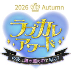 ボル恋7タイトル総勢111名のカレから人気No.1を決定!「ラブカレアワード2026 Autumn ~今夜は誰の腕の中で眠る?~」10月26日より投票スタート
