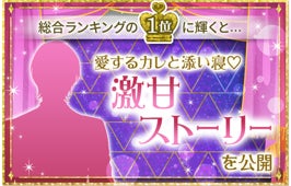 ボル恋7タイトル総勢111名のカレから人気No.1を決定!「ラブカレアワード2026 Autumn ~今夜は誰の腕の中で眠る?~」10月26日より投票スタート