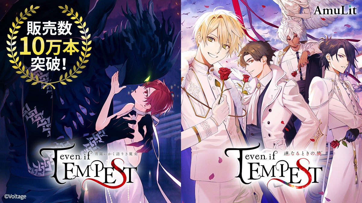 「even if TEMPEST」シリーズ、世界累計10万本突破!魔女裁判ダークファンタジー 「even if TEMPEST」シリーズ、世界累計10万本突破!魔女裁判ダークファンタジー