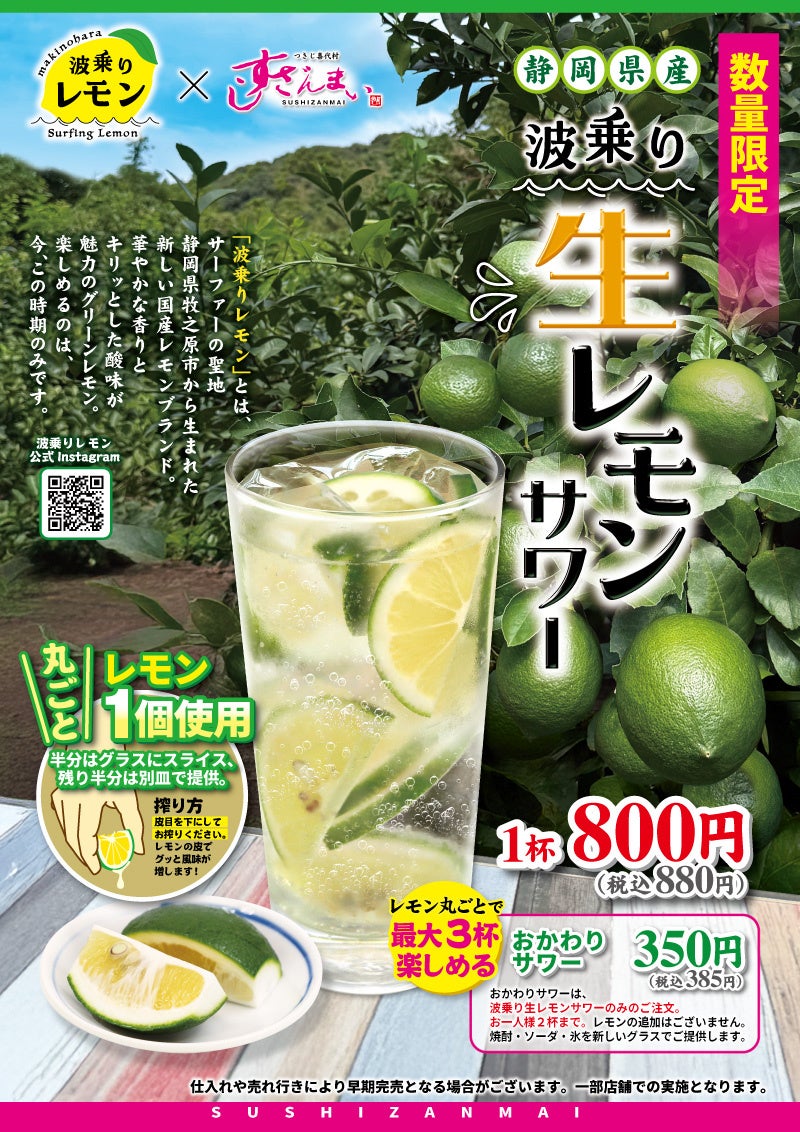 【期間限定】 〝波乗り〟生レモンサワー 販売開始！！