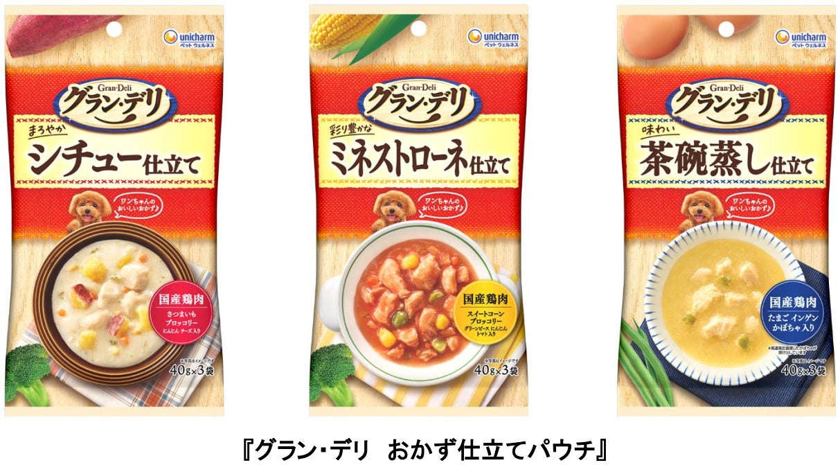 人間の食事のようなワンちゃん専用ウェットフード『グラン・デリ 人間の食事のようなワンちゃん専用ウェットフード『グラン・デリ