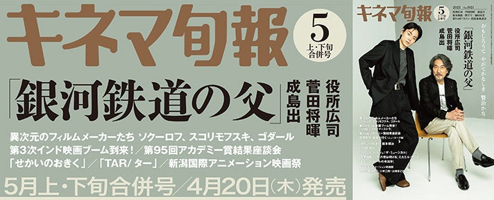 『キネマ旬報5月上・下旬合併号』の表紙巻頭特集はまもなく公開となる「銀河鉄道の父」