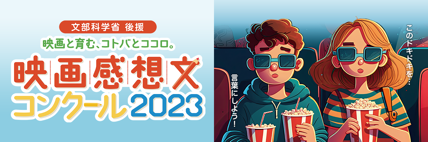 ©全国映画感想文コンクール実施委員会