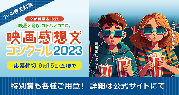 ©全国映画感想文コンクール実施委員会