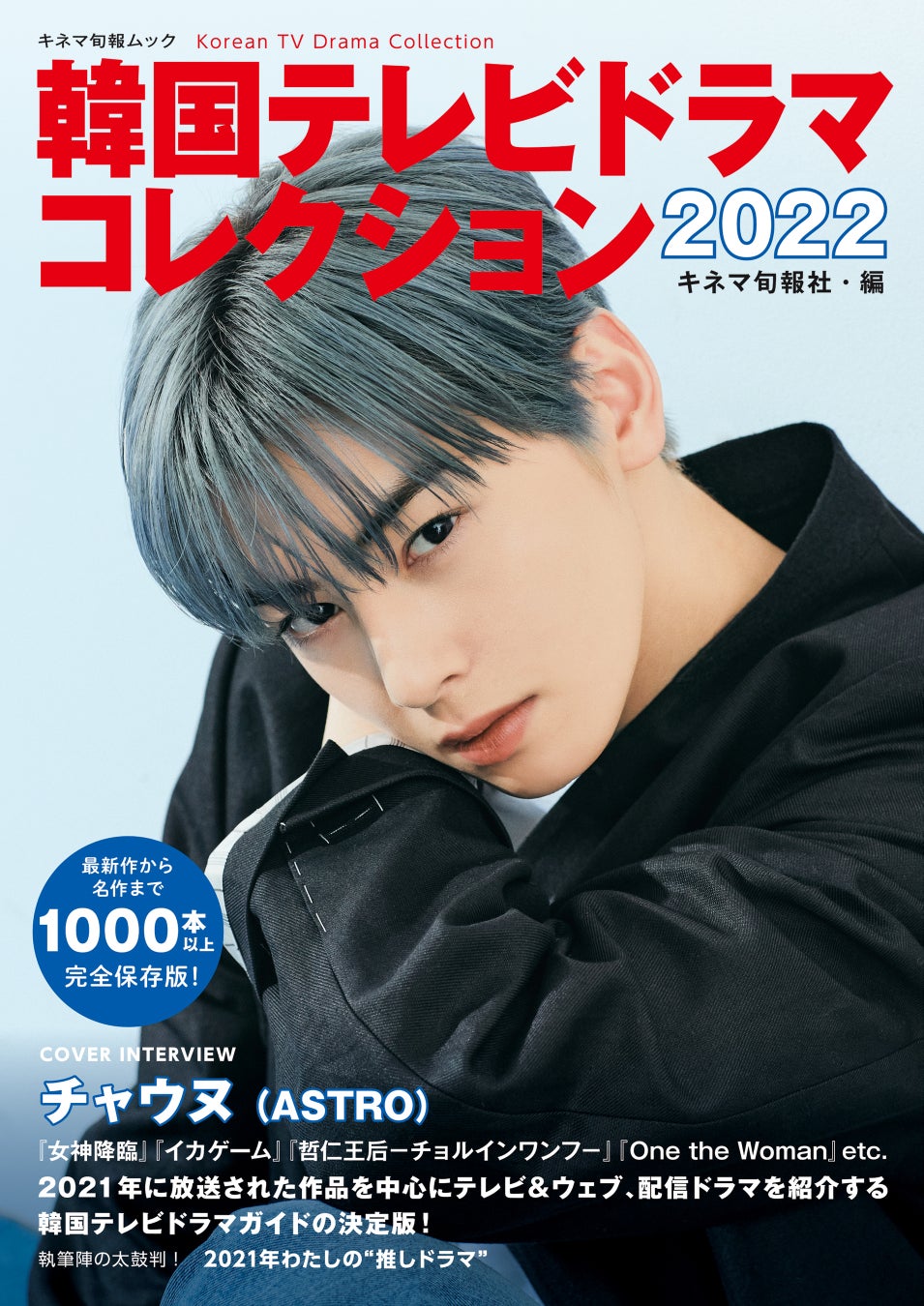 韓国テレビドラマコレクション22 発売記念 表紙チャウヌのインタビューが読める 特別連載企画が決定 株式会社キネマ旬報社のプレスリリース 韓国テレビドラマコレクション22 発売記念 表紙チャウヌのインタビューが読める 特別連載企画が決定 株式会社キネマ旬報社のプレスリリース