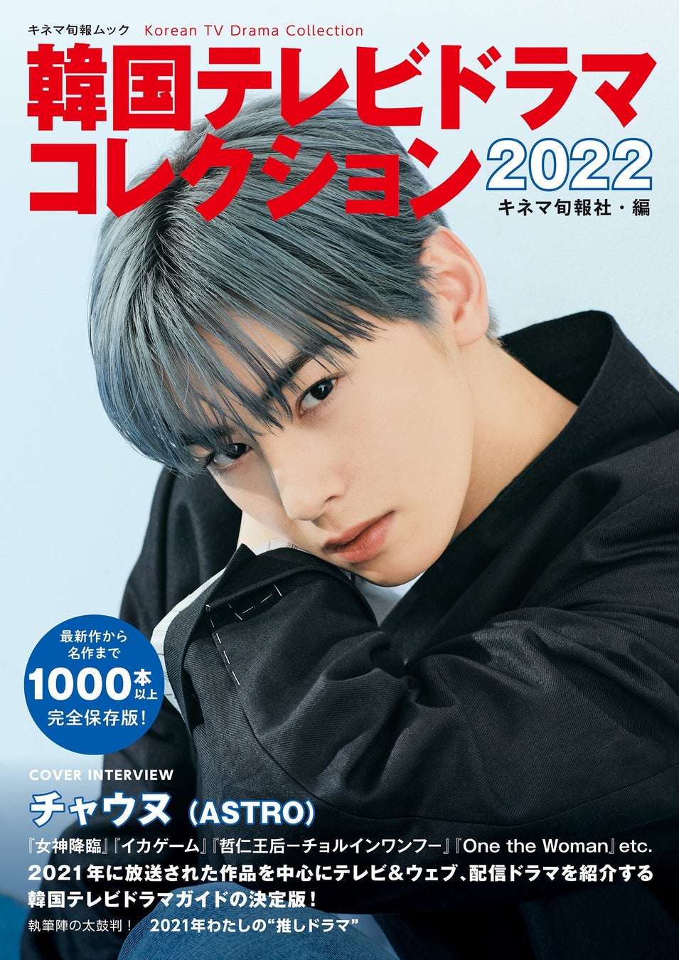 チャウヌ表紙の 韓国テレビドラマコレクション22 本日発売 株式会社キネマ旬報社のプレスリリース チャウヌ表紙の 韓国テレビドラマコレクション22 本日発売 株式会社キネマ旬報社のプレスリリース