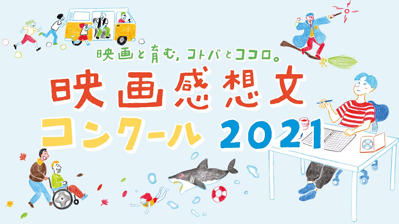 映画感想文コンクール21 全国大会 地方大会 入賞者決定 株式会社キネマ旬報社のプレスリリース 映画感想文コンクール21 全国大会 地方大会 入賞者決定 株式会社キネマ旬報社のプレスリリース