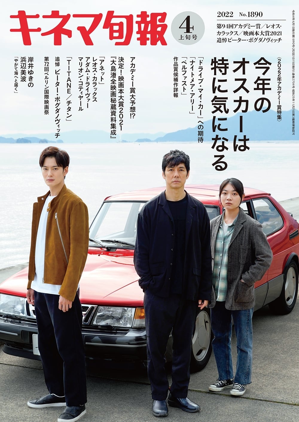 『キネマ旬報 2022年４月上旬号』