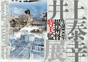 「生誕100年 特撮美術監督　井上泰幸展」図録