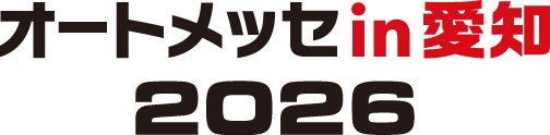 「第2回 オートメッセin愛知2026開催」及び「チケット販売開始」のご案内 「第2回 オートメッセin愛知2026開催」及び「チケット販売開始」のご案内