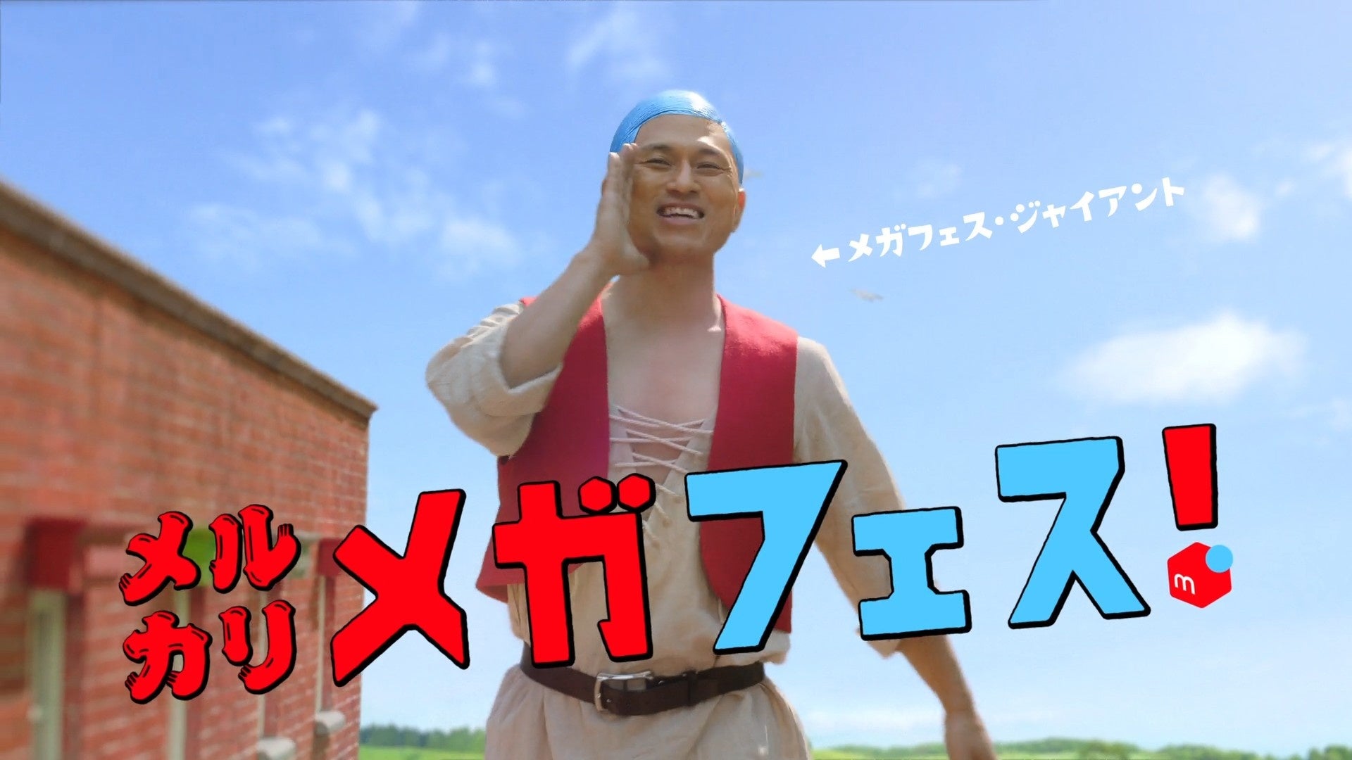 メルカリ 2月1日 火 より新cm放映開始 メルカリメガフェス キャンペーンの始まりを告げる巨人が メゾンメルカリ に乱入 株式会社メルカリ のプレスリリース メルカリ 2月1日 火 より新cm放映開始 メルカリメガフェス キャンペーンの始まりを告げる巨人が メゾンメルカリ に乱入 株式会社メルカリ のプレスリリース