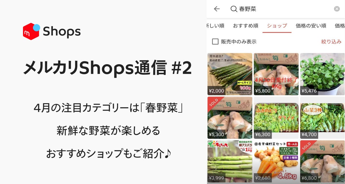 メルカリshops通信 2 22年4月の注目商品は 春野菜 産地直送のおすすめショップもご紹介 株式会社メルカリのプレスリリース メルカリshops通信 2 22年4月の注目商品は 春野菜 産地直送のおすすめショップもご紹介 株式会社メルカリのプレスリリース