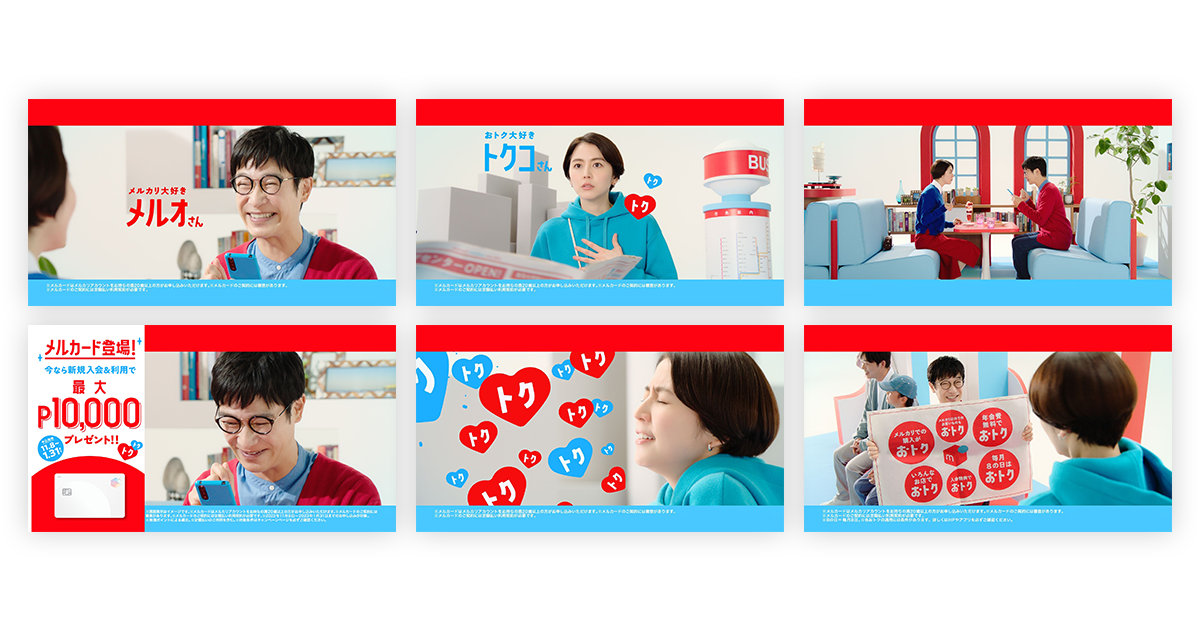 メルカリ、新CMクリエイティブの放映を12月2日より開始 | 株式会社