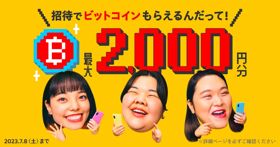 メルカリ」のビットコイン取引サービス最大2,000円分のビットコインが