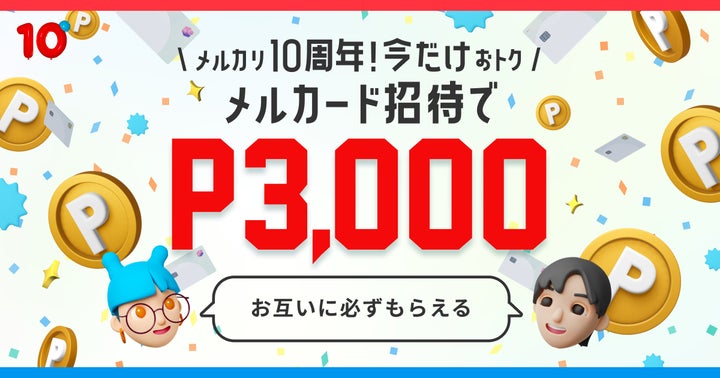 メルカード」、紹介による入会で3,000円分のポイントがもらえる「10 メルカード」、紹介による入会で3,000円分のポイントがもらえる「10