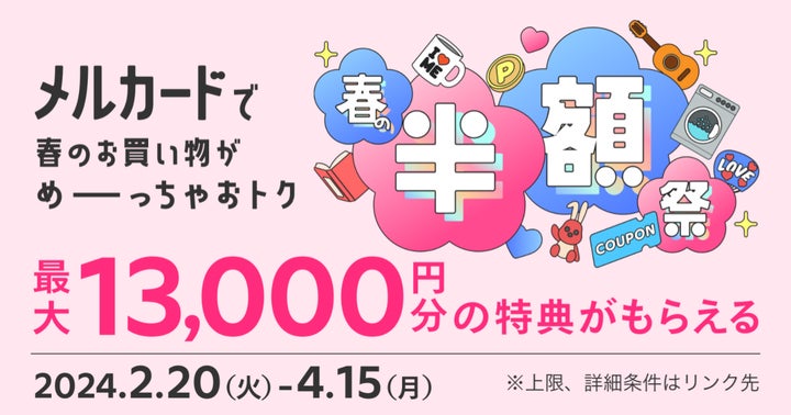 メルカード」、新規入会・利用で最大13,000円分の特典がもらえるめーっ メルカード」、新規入会・利用で最大13,000円分の特典がもらえるめーっ
