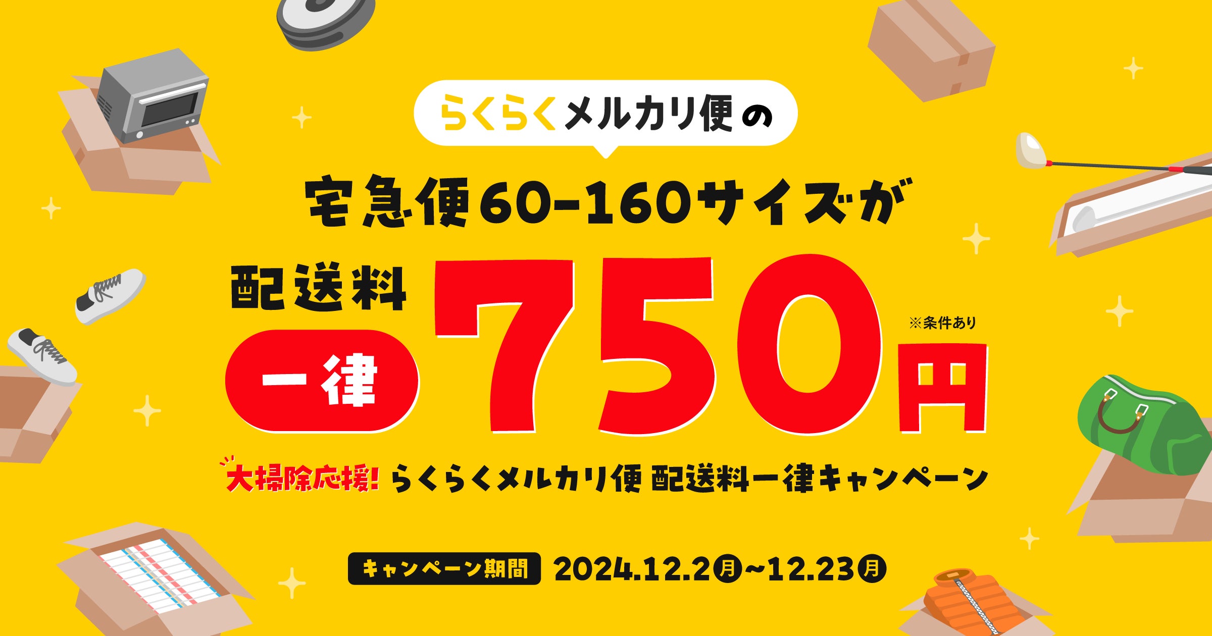 メルカリ、年末に向けて「大掃除応援!らくらくメルカリ便 配送料一律 メルカリ、年末に向けて「大掃除応援!らくらくメルカリ便 配送料一律