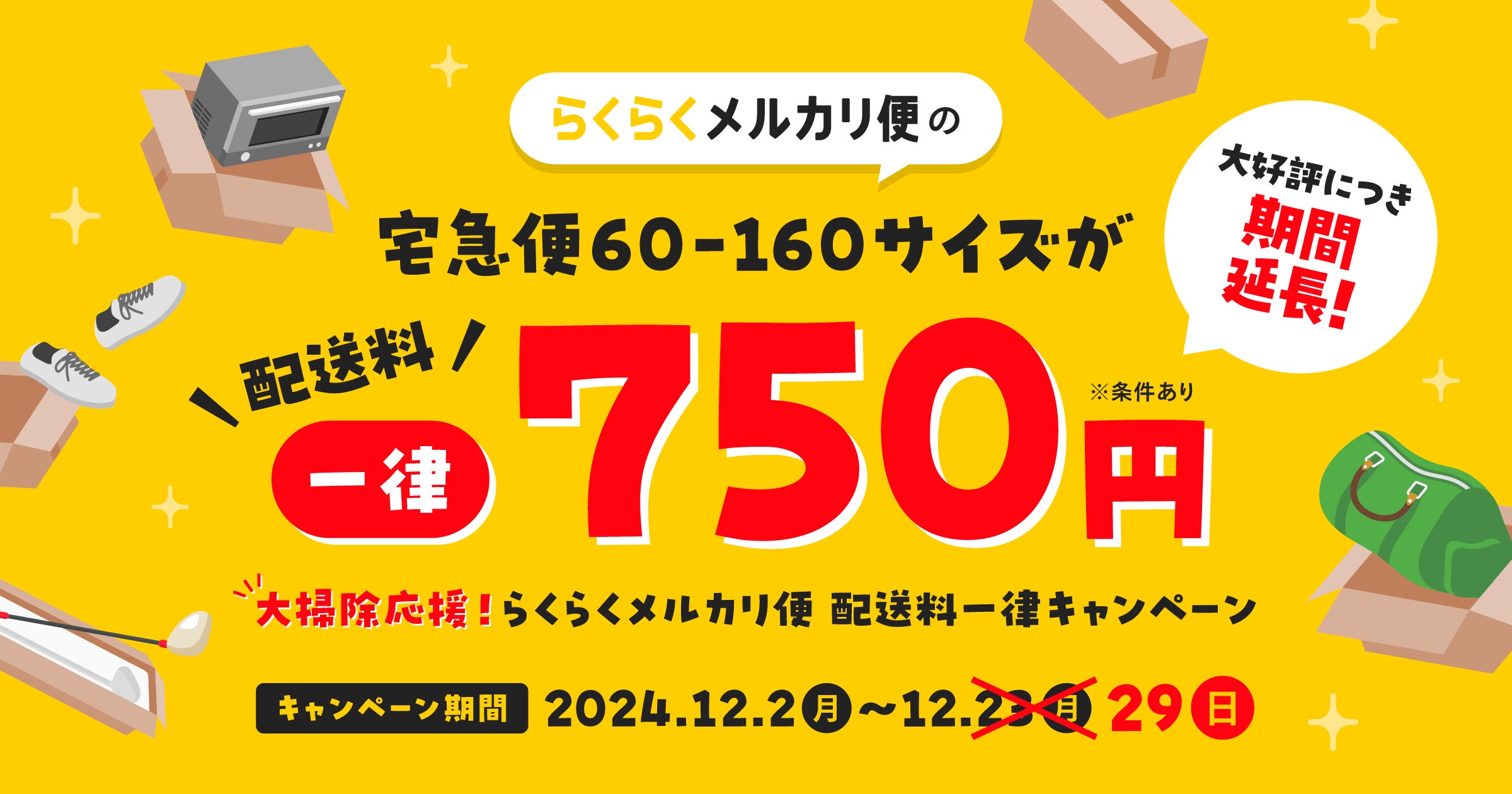 大好評につき、「大掃除応援!らくらくメルカリ便 配送料一律 大好評につき、「大掃除応援!らくらくメルカリ便 配送料一律