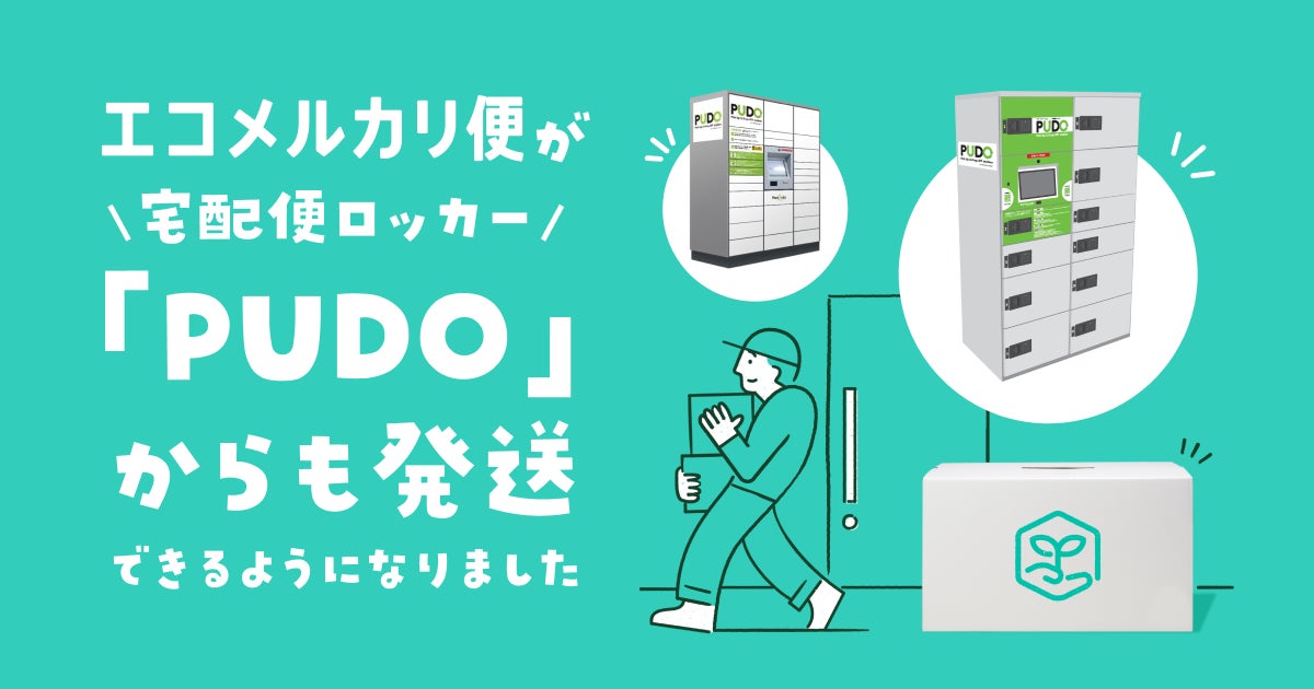 メルカリ、宅配便ロッカー「PUDOステーション」から「エコメルカリ便 メルカリ、宅配便ロッカー「PUDOステーション」から「エコメルカリ便