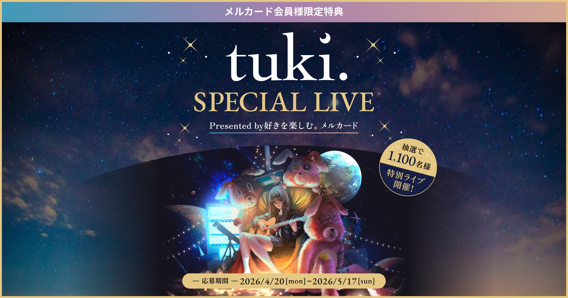 メルペイ、「メルカード × tuki. 限定ライブ」に1,100名を無料招待 メルペイ、「メルカード × tuki. 限定ライブ」に1,100名を無料招待