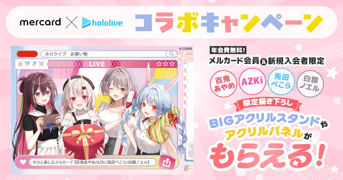 メルペイ、「メルカード × ホロライブ」限定グッズが当たる メルペイ、「メルカード × ホロライブ」限定グッズが当たる
