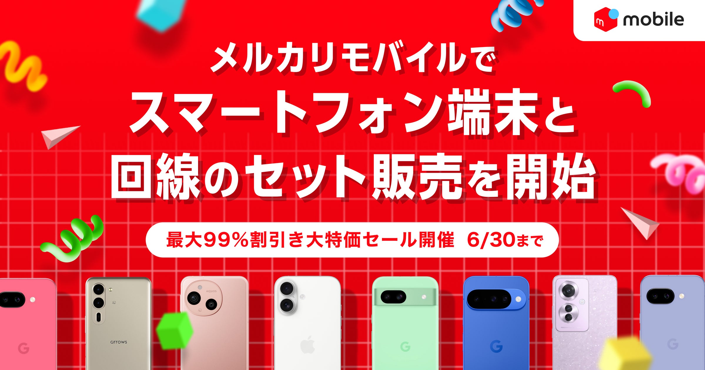 メルカリモバイル、スマホ端末と回線セット販売開始 最大99%割引セールも