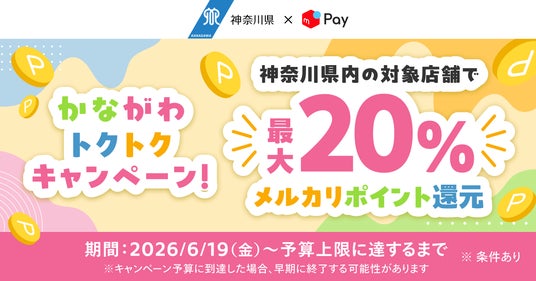 メルペイ、神奈川県のキャッシュレスキャンペーンに参画 メルペイ、神奈川県のキャッシュレスキャンペーンに参画