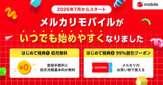 メルカリ、「メルカリモバイル」をはじめて契約すると初月無料・割引 