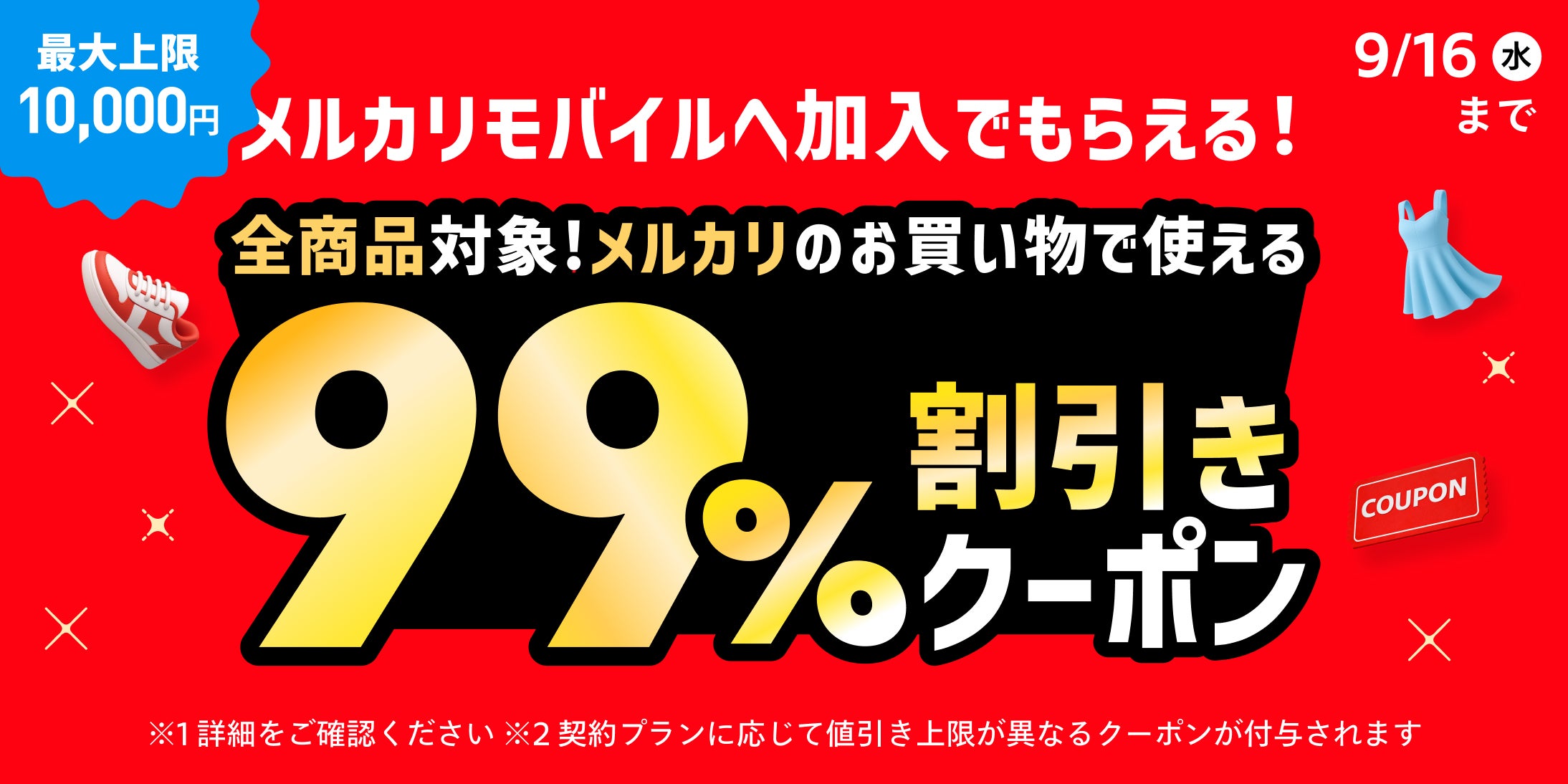 株式会社メルカリのキャンペーン画像