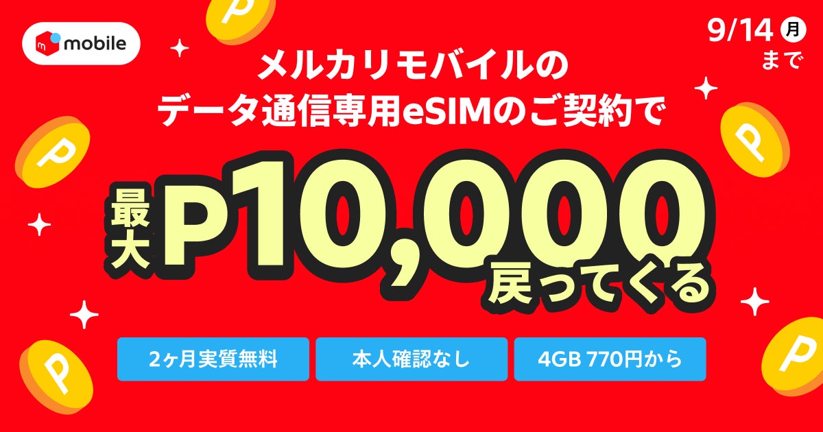 株式会社メルカリのキャンペーン画像