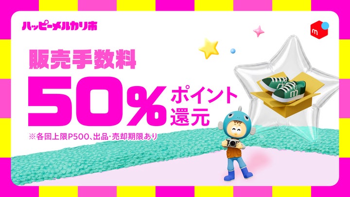 メルカリ、売りたい方も買いたい方も楽しめる新イベント「ハッピー メルカリ、売りたい方も買いたい方も楽しめる新イベント「ハッピー