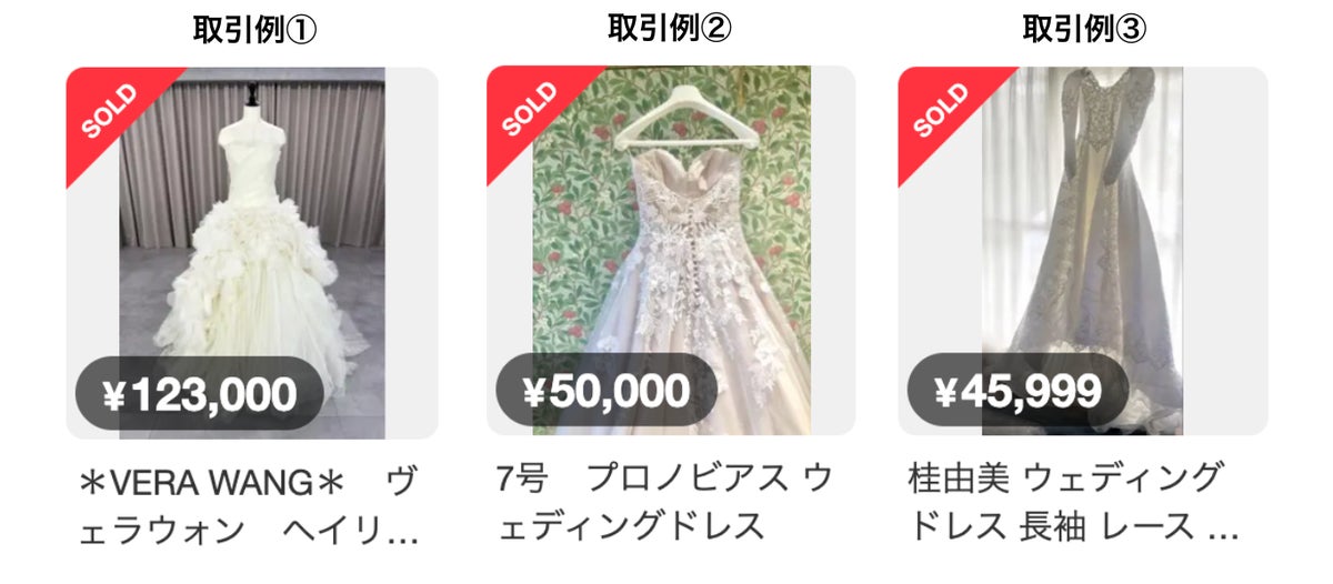 ウェディングドレスの平均取引価格は5年で8.4%上昇、「メルカリ」でウェディング関連アイテムの取引が増加傾向